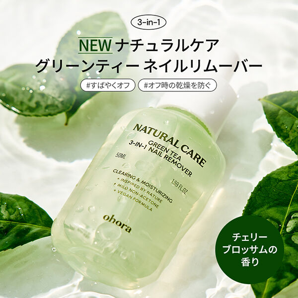  「ohora Natural Care Green Tea 3-in-1 Nail Remover (50ml)」|ネイルケア|