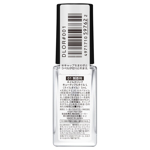 ネイルホリック「ネイルホリック キューティクルオイル L 01 無香料 (5mL)」|ネイルケア|