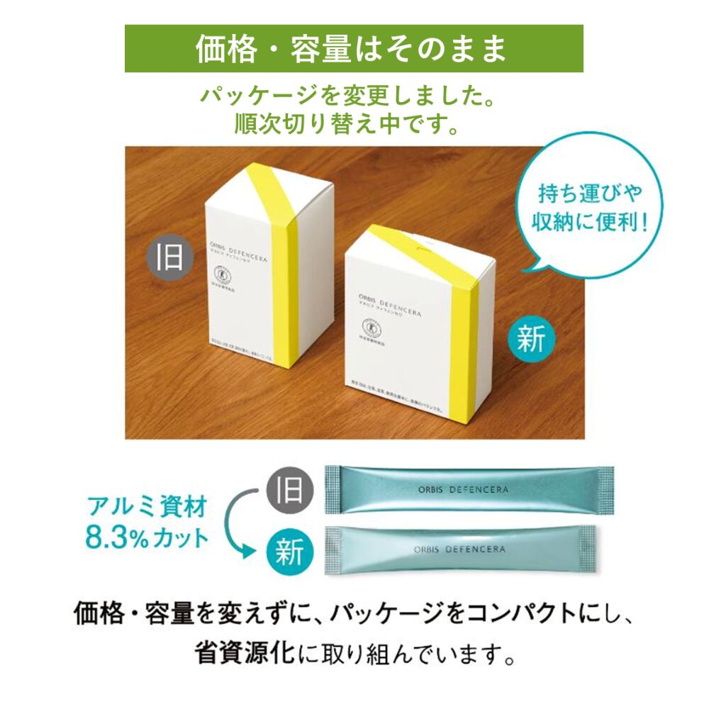 ORBIS「オルビス　ディフェンセラ」|健康・美容食品 ※軽減税率対象|
