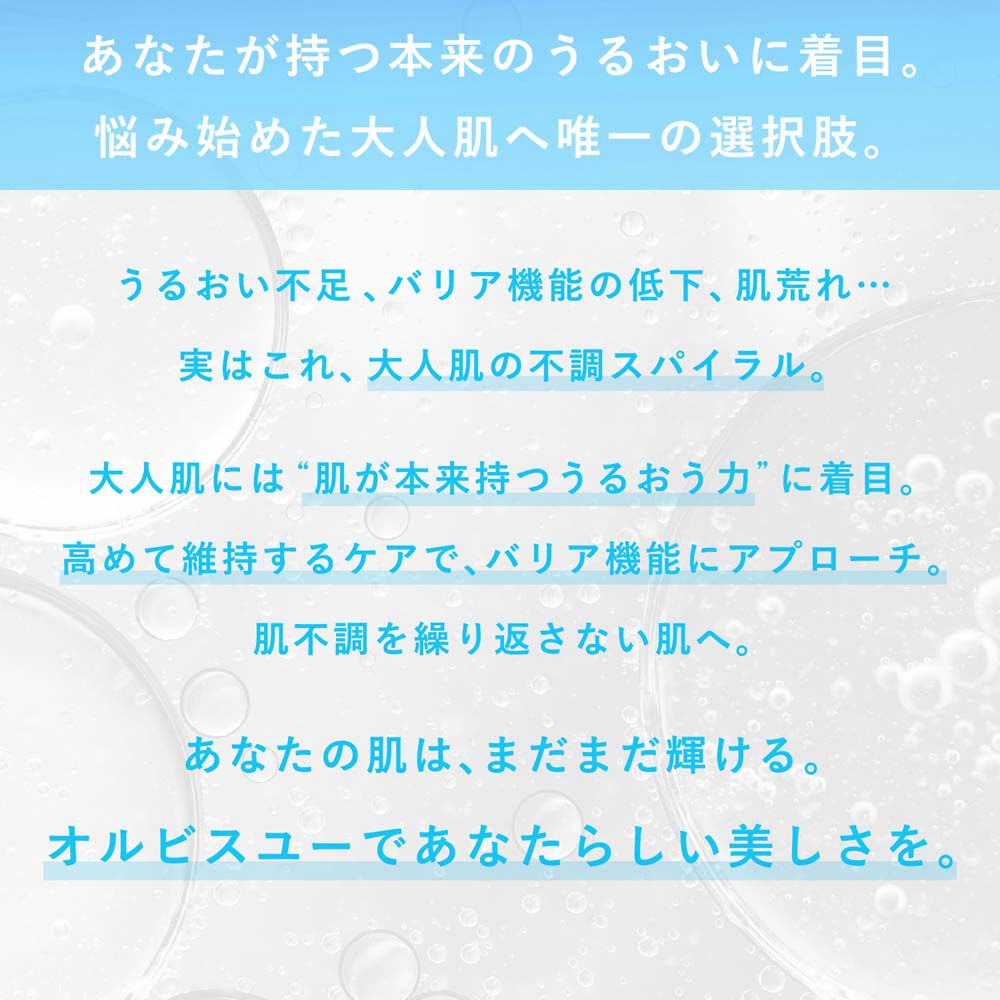 オルビスユー「ORBIS オルビスユー エッセンスローション 1ヶ月分サイズ 60mL 【医薬部外品】」|化粧水|