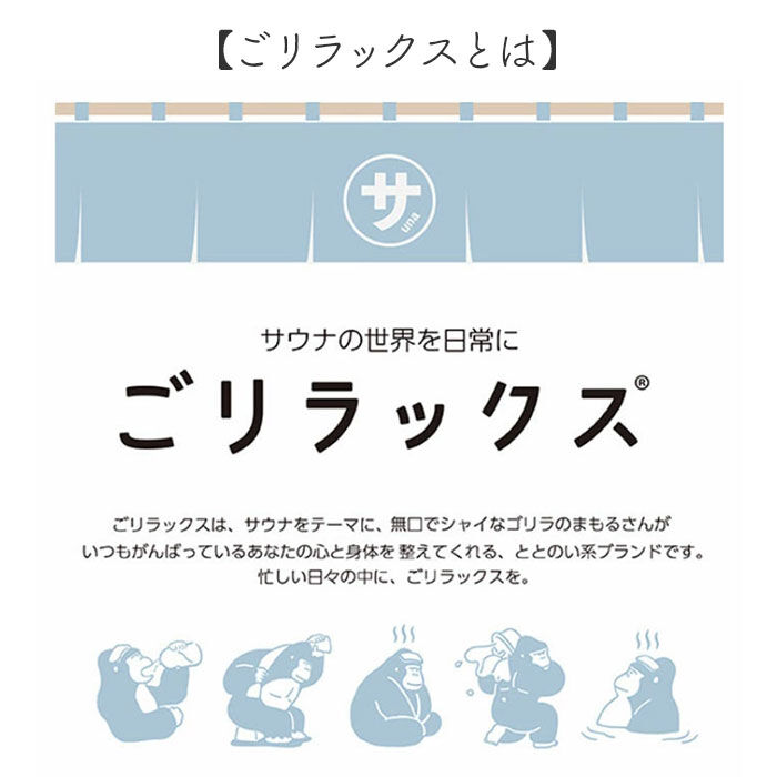 BACKYARD FAMILY「サウナハット ごリラックス 日本製 通販 ケロリン キャラクター サウナグッズ サウナキャップ」|入浴剤・バスグッズ|