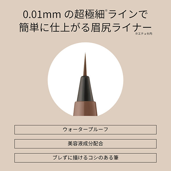 エテュセ「エテュセ アイエディション（スキニーブロウライナー） 01 ナチュラルブラウン 本体/無香料 (0.35mL)」|アイブロウ|