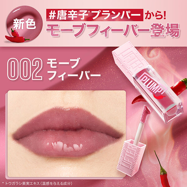 メイベリン　ニューヨーク「メイベリン ニューヨーク メイベリン リフタープランプ 006 本体 (5.4ml)」|リップメイク|