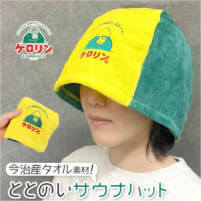 BACKYARD FAMILY「サウナハット ごリラックス 日本製 通販 ケロリン キャラクター サウナグッズ サウナキャップ」|入浴剤・バスグッズ|
