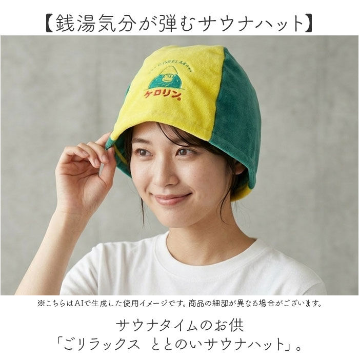 BACKYARD FAMILY「サウナハット ごリラックス 日本製 通販 ケロリン キャラクター サウナグッズ サウナキャップ」|入浴剤・バスグッズ|