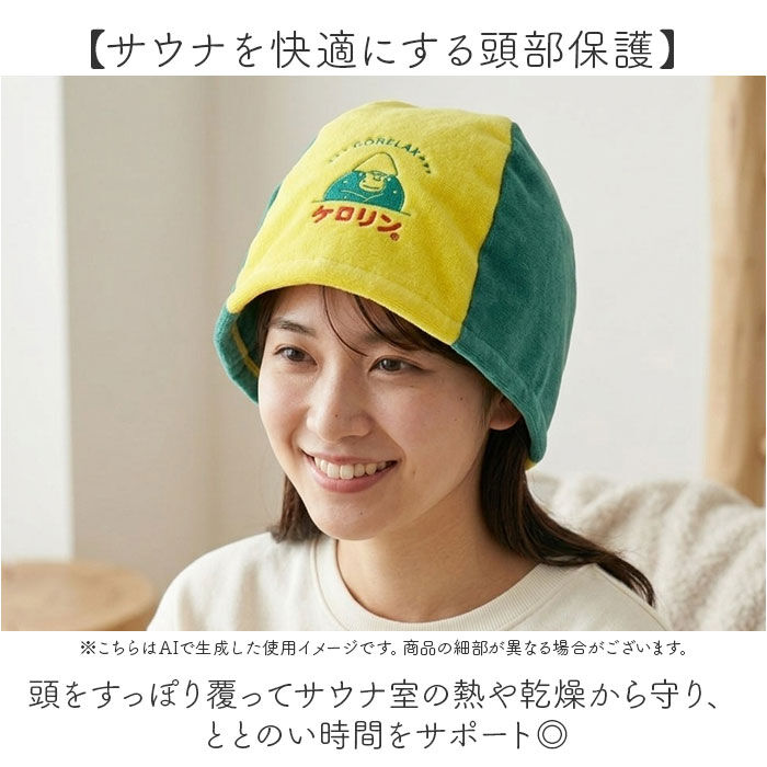 BACKYARD FAMILY「サウナハット ごリラックス 日本製 通販 ケロリン キャラクター サウナグッズ サウナキャップ」|入浴剤・バスグッズ|