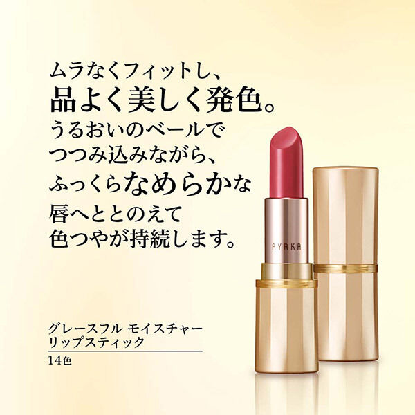  「綾花 グレースフル モイスチャー リップスティック 672 ベージュ系パール」|リップメイク|
