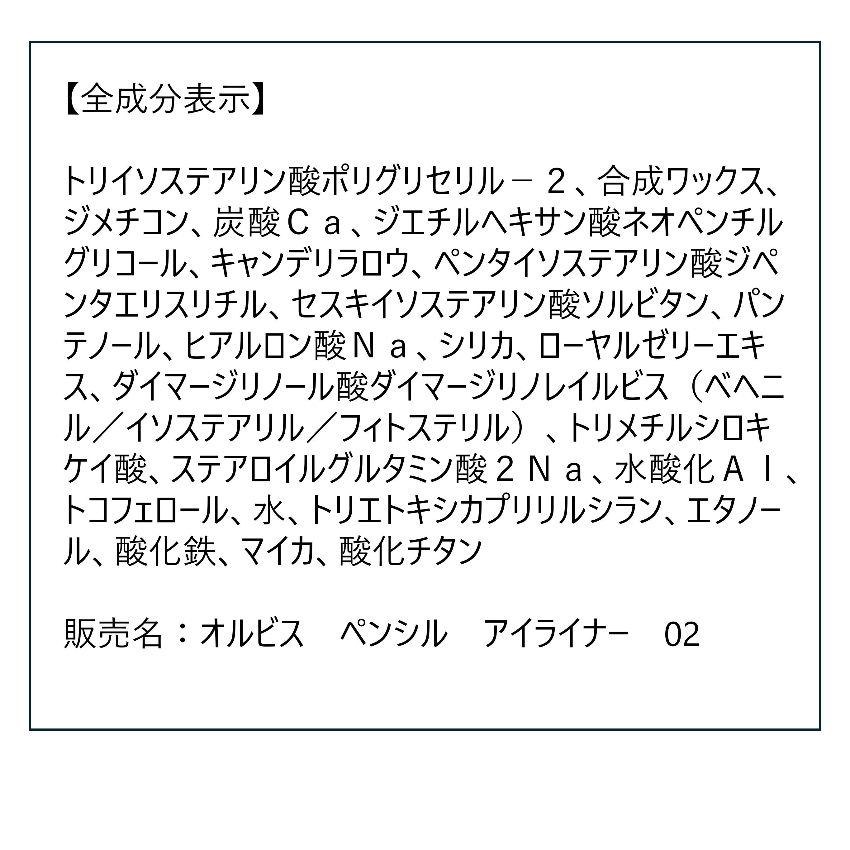 ORBIS「ペンシルアイライナー　リフィル」|アイライナー|