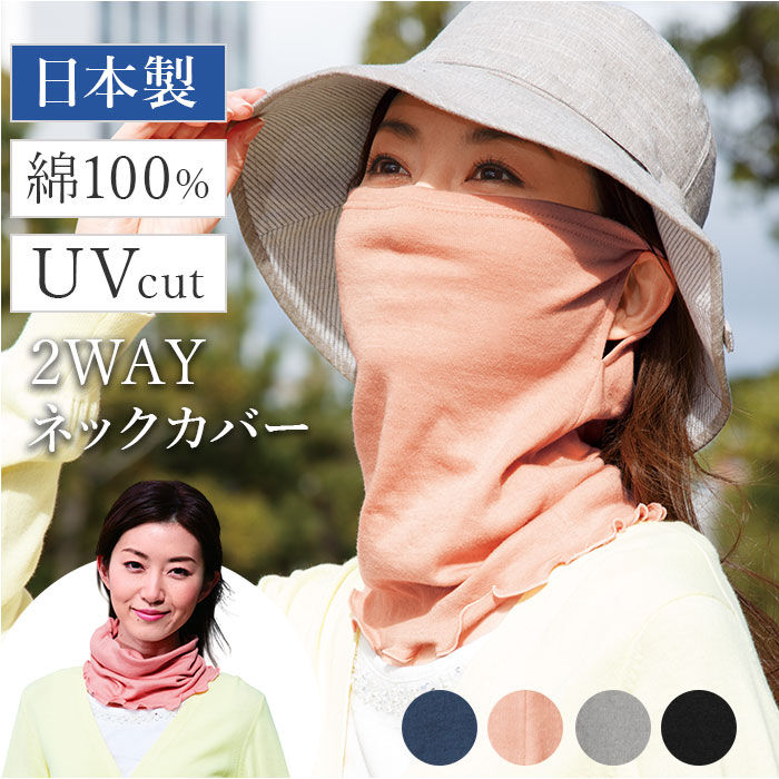 BACKYARD FAMILY「フェイスカバー uvカット ネックカバー 通販 日本製 uvネックカバー 夏用 日よけ 日除け」|その他|