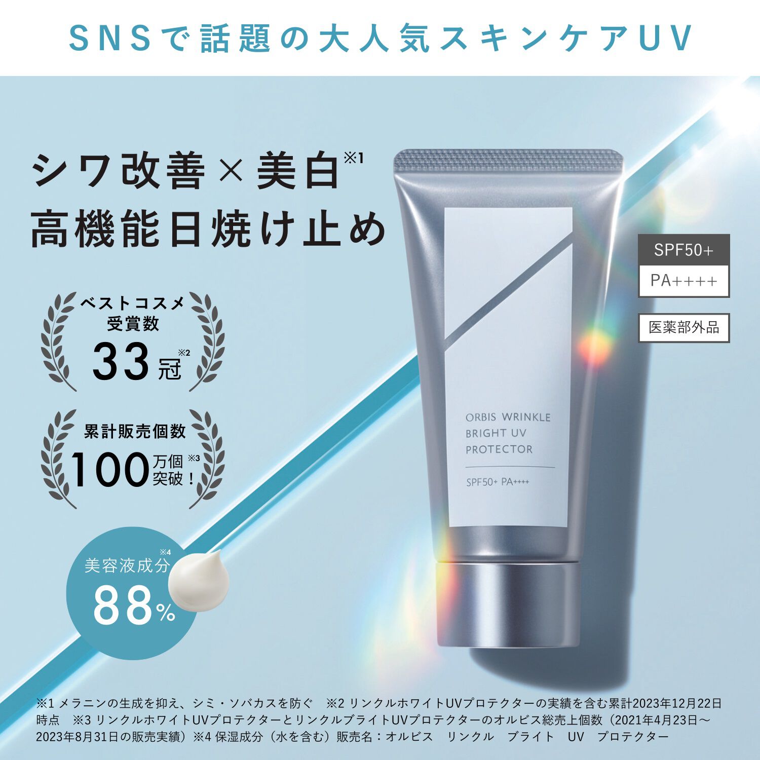 ORBIS「ORBIS オルビス リンクルブライトUVプロテクター 医薬部外品 50g SPF50+・PA++++」|美容液・オイル・クリーム|