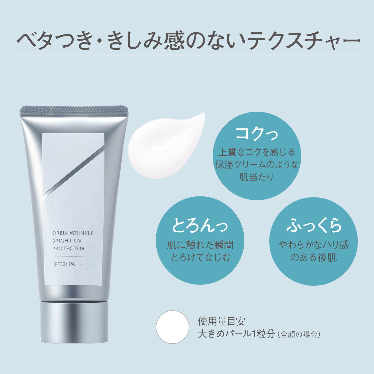 ORBIS「ORBIS オルビス リンクルブライトUVプロテクター 医薬部外品 50g SPF50+・PA++++」|美容液・オイル・クリーム|
