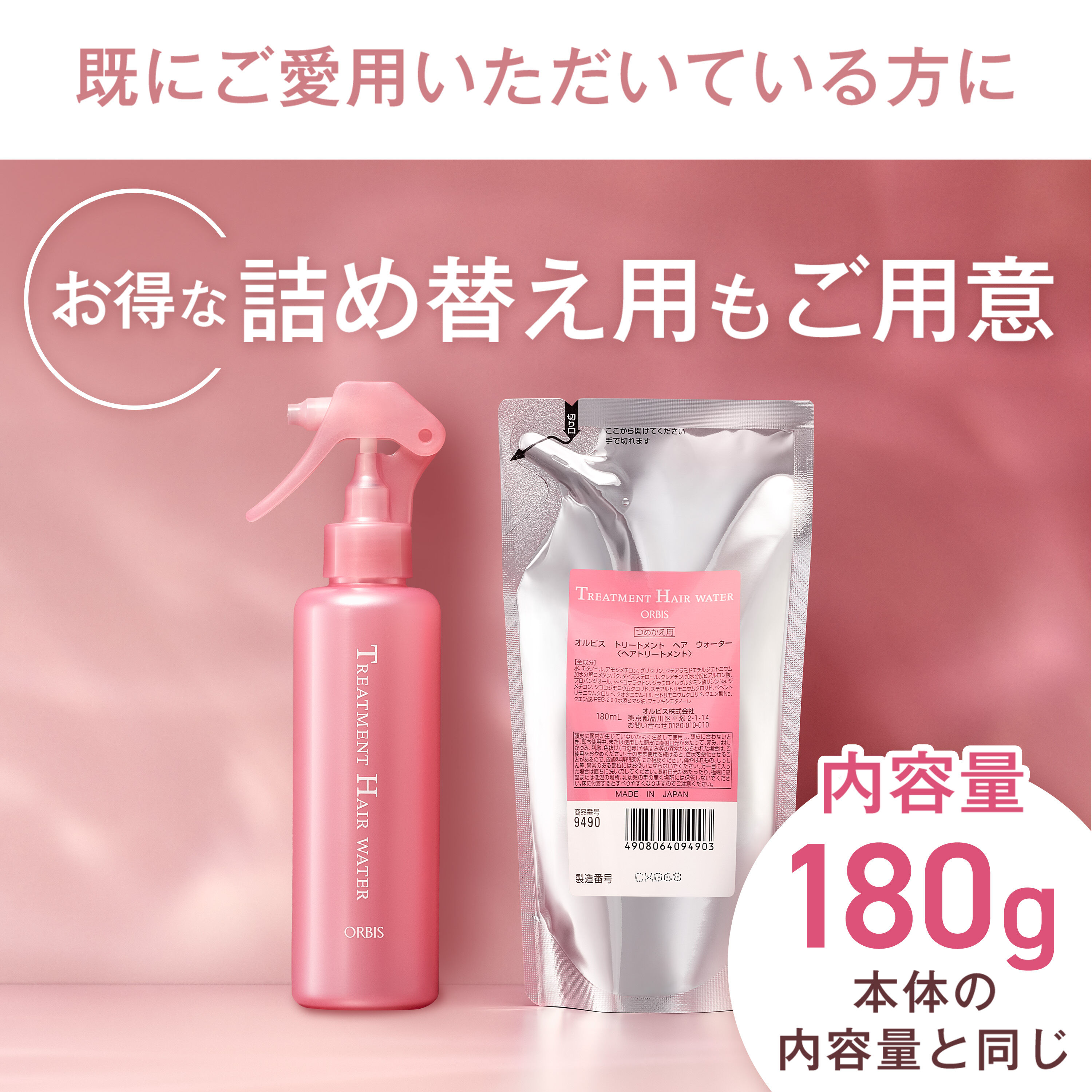 ORBIS「トリートメントヘアウォーター　サンリオキャラクターズ 限定コラボデザイン　ボトル入り　180ml」|洗い流さないトリートメント|