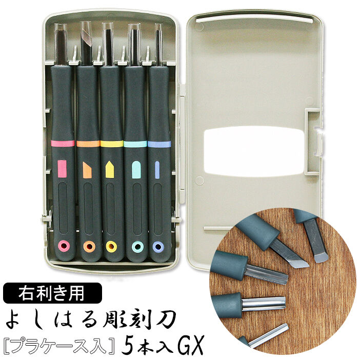 BACKYARD FAMILY「彫刻刀 セット 小学校 よしはる 通販 彫刻刀セット 義春 5本組 ケース入り 切出刀 平刀」|ステーショナリー|