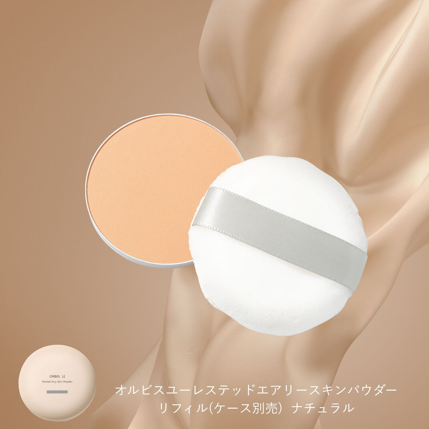 ORBIS「ORBIS オルビスユー レステッド エアリー スキン パウダー リフィル（パフ付）  SPF10・PA+」|フェイスパウダー|ナチュラル
