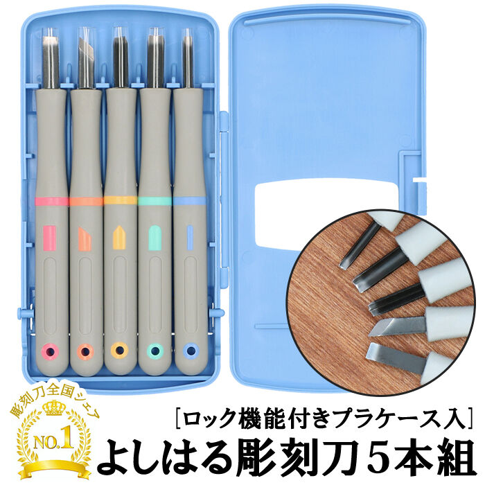 BACKYARD FAMILY「彫刻刀 セット 小学校 よしはる 通販 マルイチ 彫刻刀セット 義春 5本組 ケース入り 切出刀」|ステーショナリー|