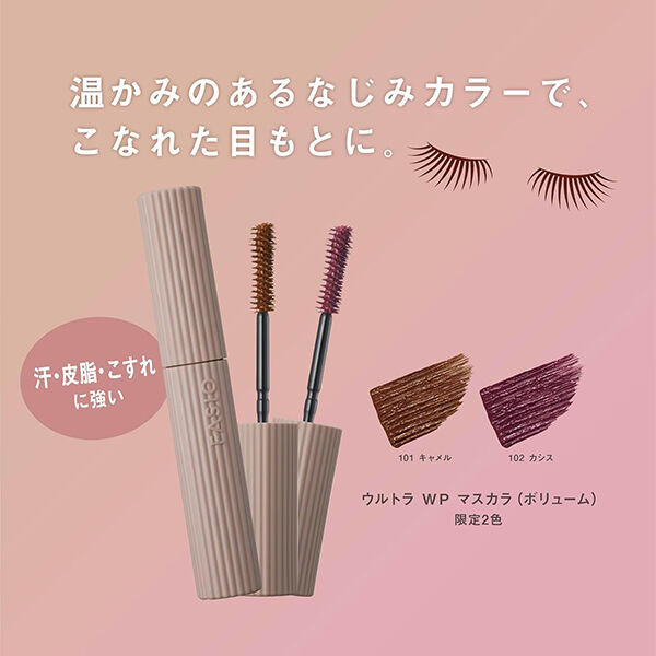 ファシオ「ファシオ ウルトラ WP マスカラ（ボリューム） 101 キャメル 無香料 (6g)」|マスカラ・まつげ|
