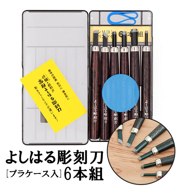 BACKYARD FAMILY「彫刻刀 セット 小学校 よしはる 通販 彫刻刀セット 義春 プラケース入り 6本セット 右利き用」|ステーショナリー|