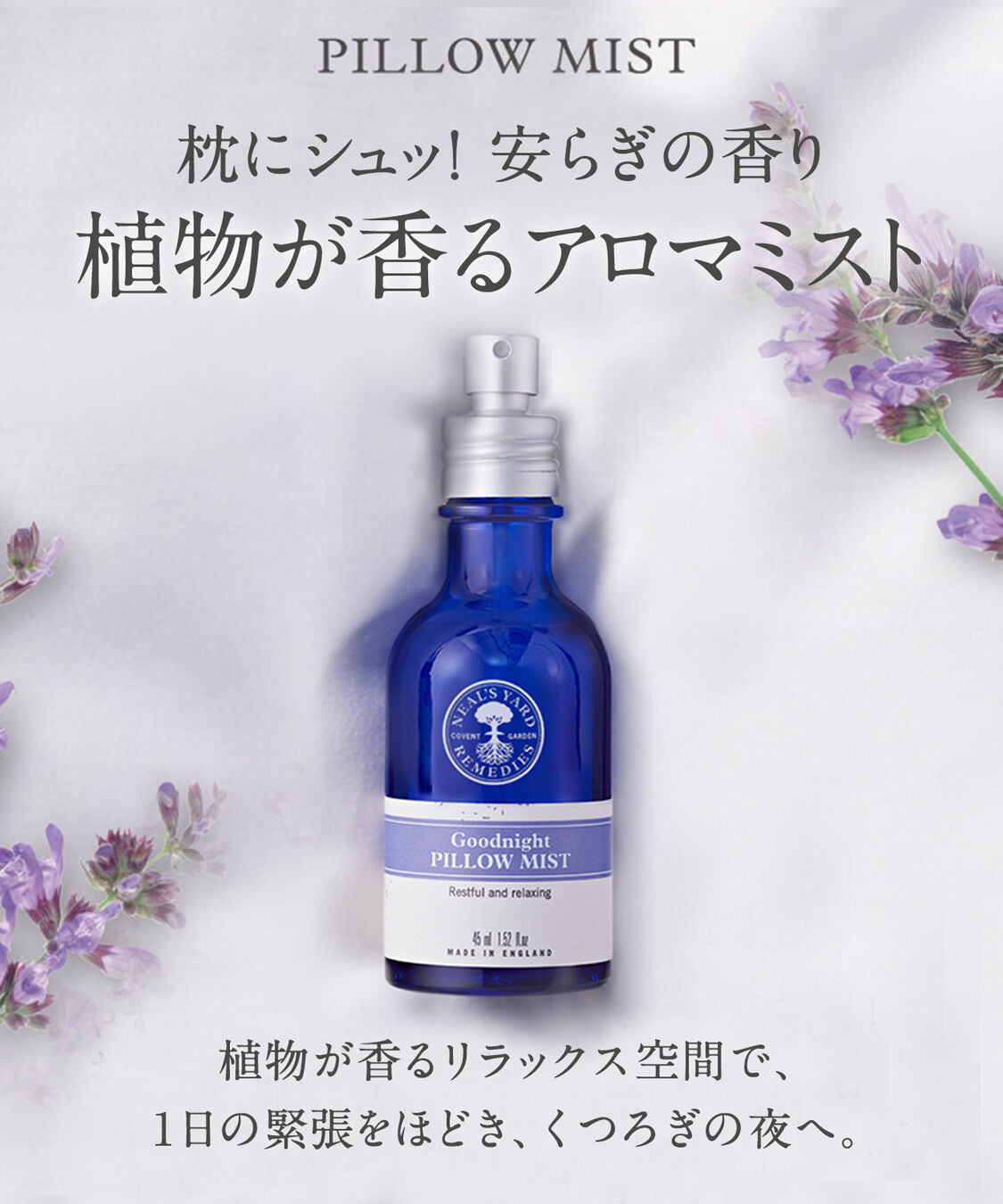 NEAL&rsquo;S YARD REMEDIES「グッドナイトピローミスト 45mL」|アロマ・ルームフレグランス|