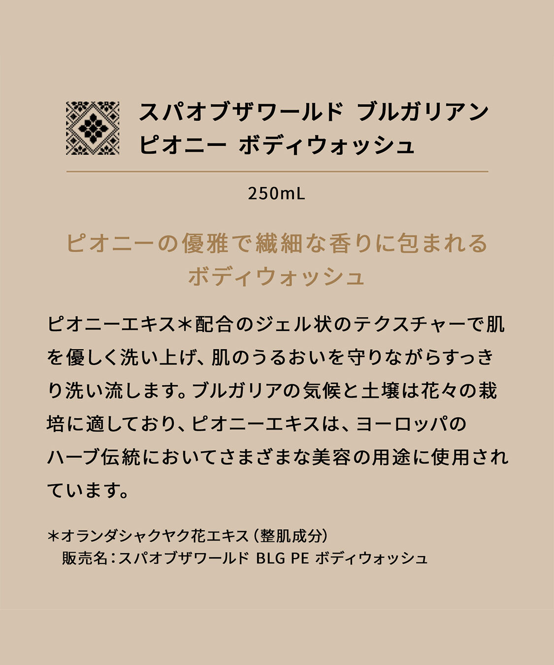 THE BODY SHOP「スパオブザワールド ブルガリアン ピオニー ボディウォッシュ 250mL」|ボディクレンジング|