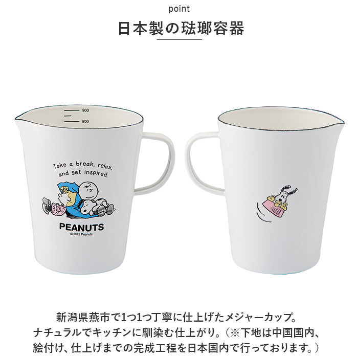 BACKYARD FAMILY「ホーロー 計量カップ スヌーピー 通販 ホーローメジャーカップ L 930ml 計量 カップ」|食器・キッチングッズ|