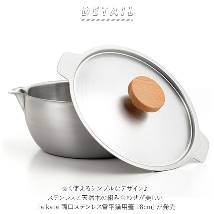 BACKYARD FAMILY「ヨシカワ 雪平 蓋 18cm 通販 フタ 鍋用ふた ステンレス 鍋用蓋 ブランド aikata」|食器・キッチングッズ|