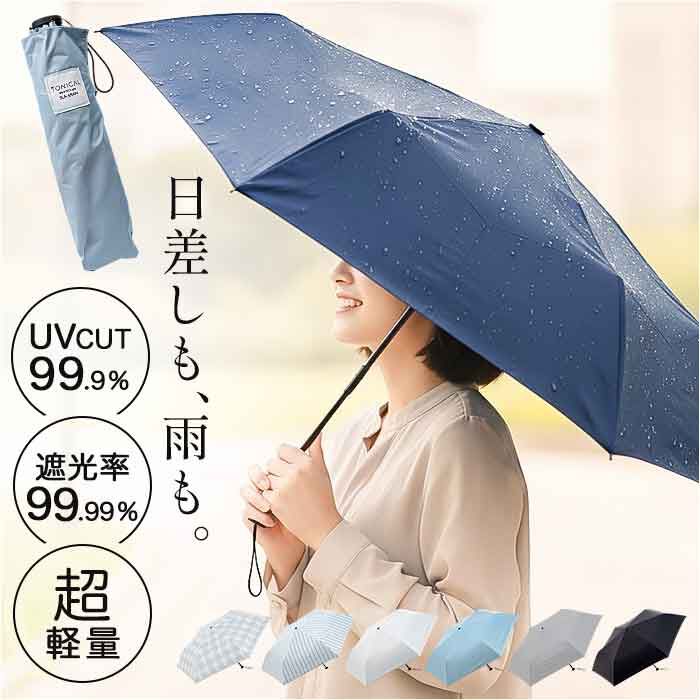 BACKYARD FAMILY「折りたたみ傘 晴雨兼用 TONICAL 通販 完全遮光 折り畳み傘 メンズ レディース 遮光 遮熱」|傘|