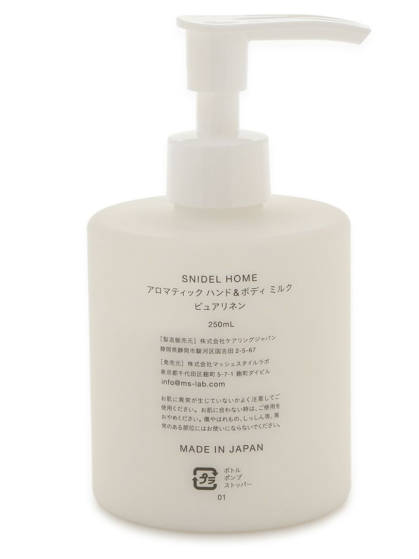 SNIDEL HOME「アロマティックハンドボディミルク -250mL-」|入浴剤・バスグッズ|