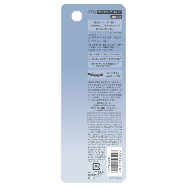 ファシオ「ファシオ ウルトラ WP マスカラ (ロング) 01 ブラック 無香料 (6g)」|マスカラ・まつげ|