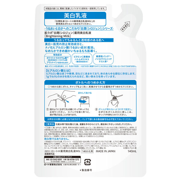  「肌ラボ 白潤 薬用美白乳液 詰替え (140mL)」|乳液|