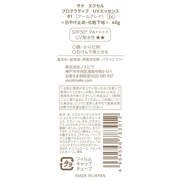 エクセル「エクセル サナ エクセル プロテクティブ UVエッセンス 01 lc アールグレイの香り (60g)」|ＵＶケア|