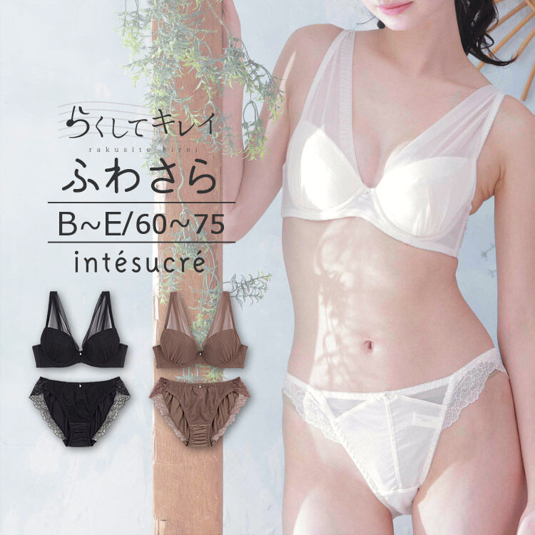 intesucre「アンテシュクレ らくしてキレイ ふわさらType ブラセット B-E/60-75 IBT376S」|インナー|