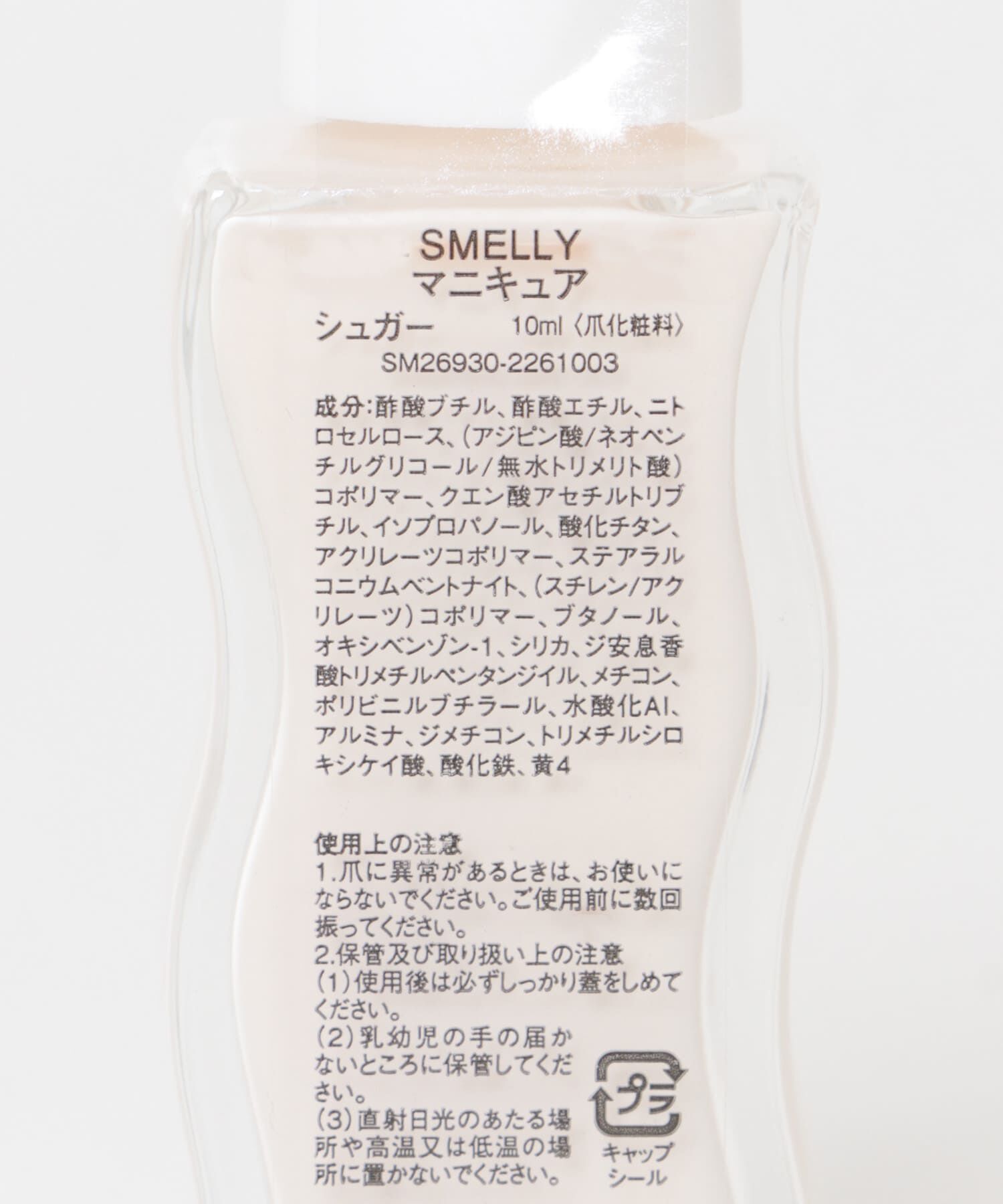 SMELLY「マニキュア」|ネイルケア|