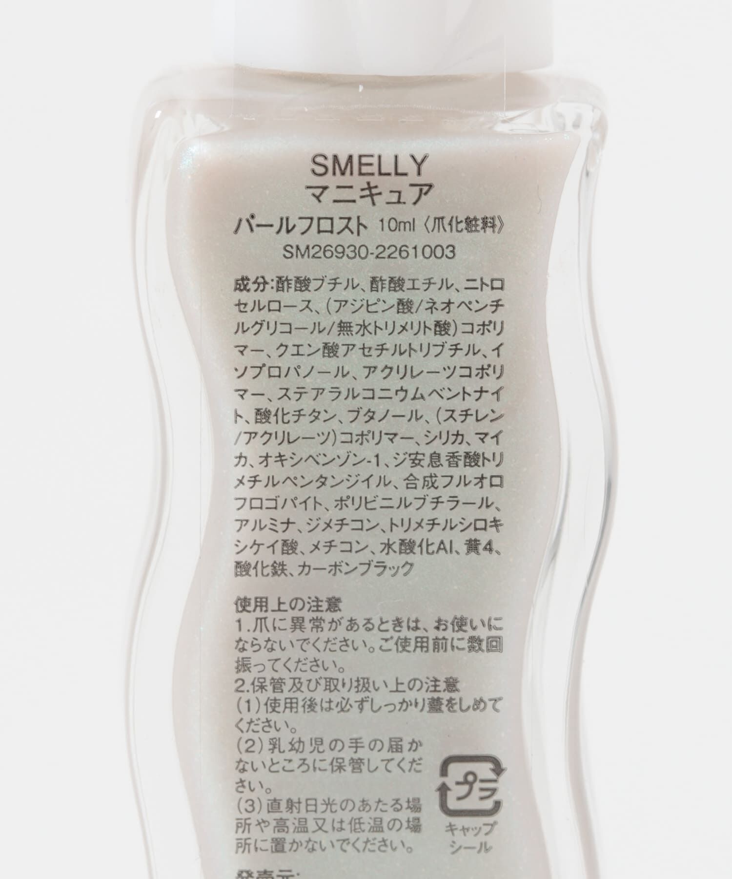 SMELLY「マニキュア」|ネイルケア|