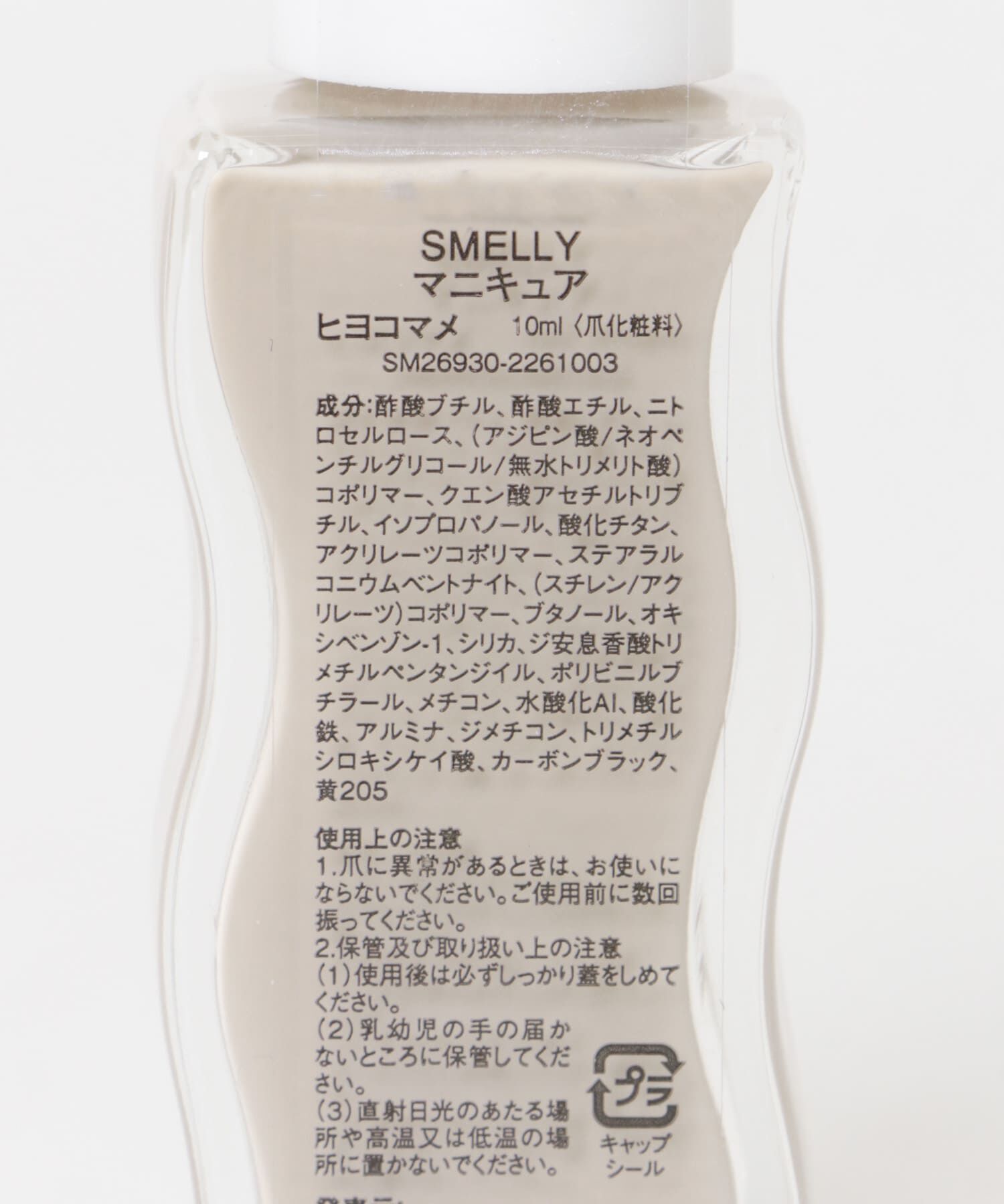 SMELLY「マニキュア」|ネイルケア|
