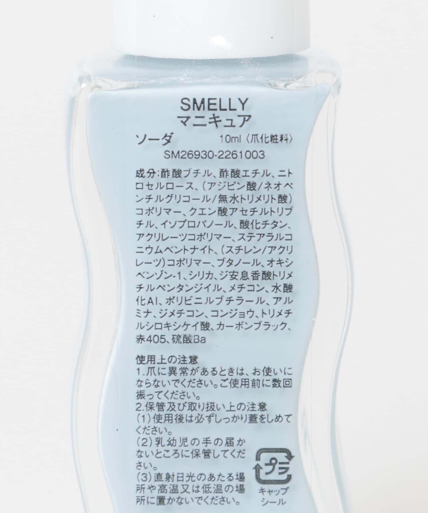 SMELLY「マニキュア」|ネイルケア|