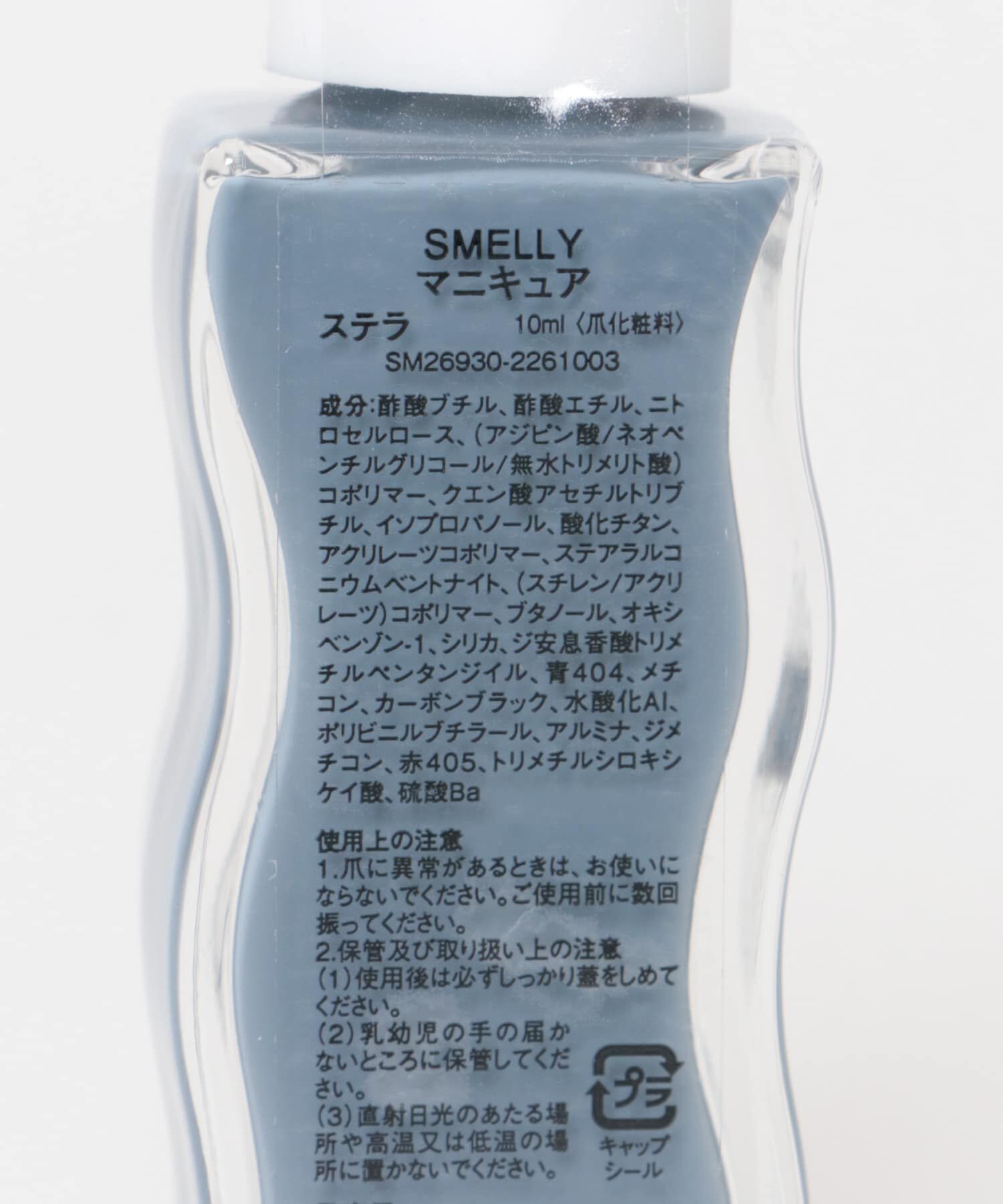 SMELLY「マニキュア」|ネイルケア|