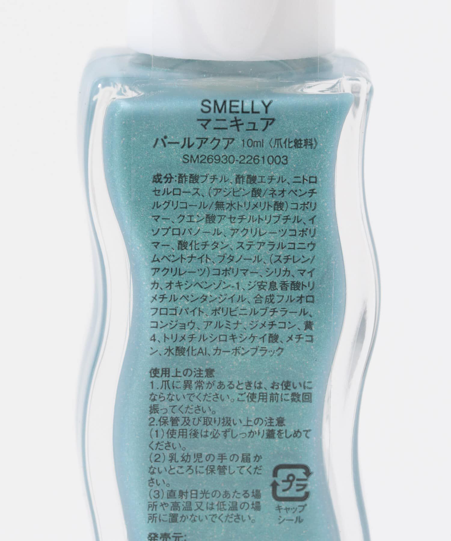 SMELLY「マニキュア」|ネイルケア|