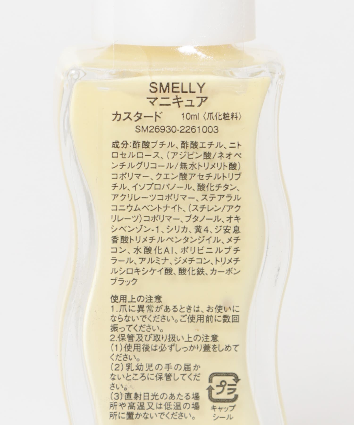 SMELLY「マニキュア」|ネイルケア|
