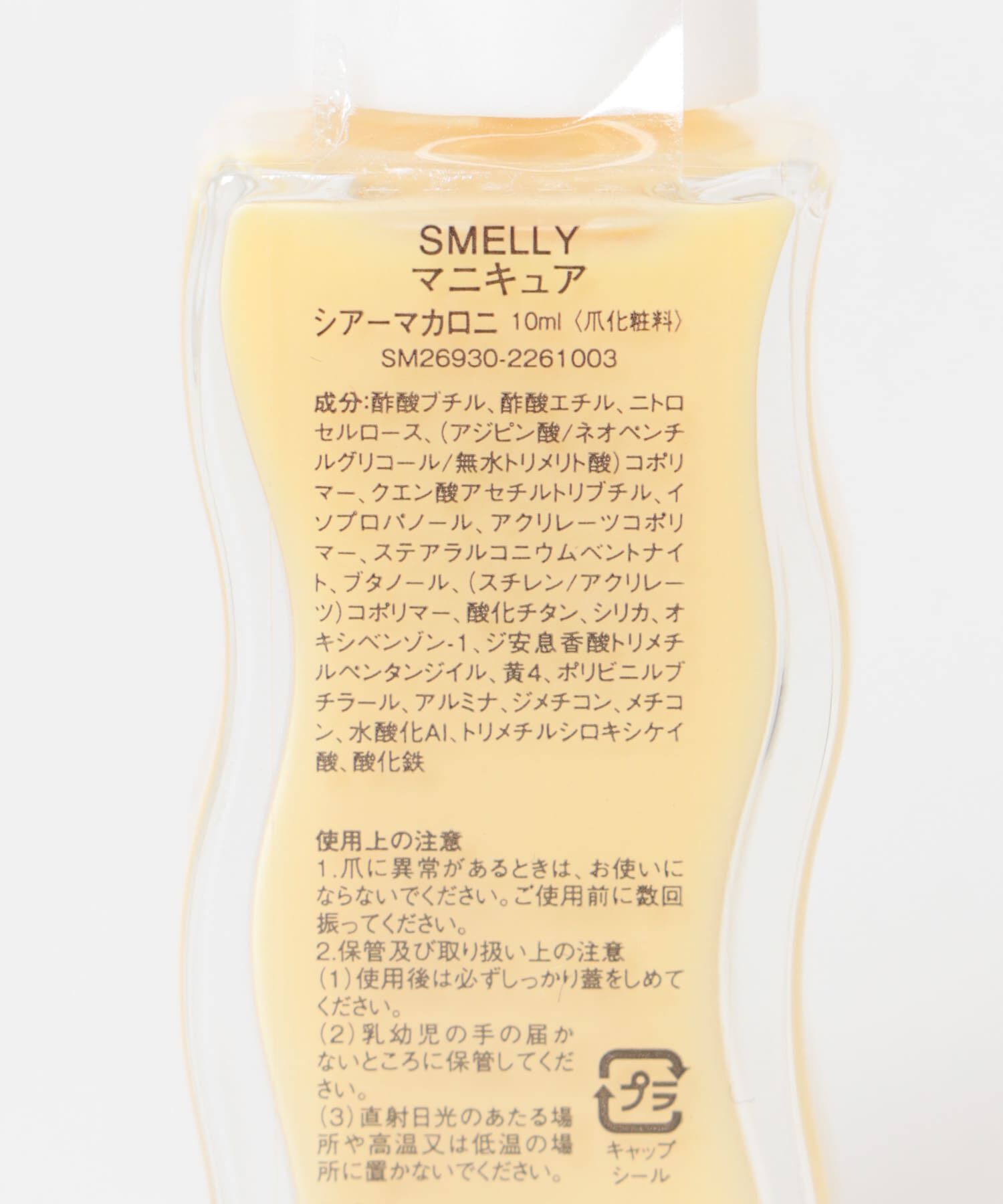 SMELLY「マニキュア」|ネイルケア|