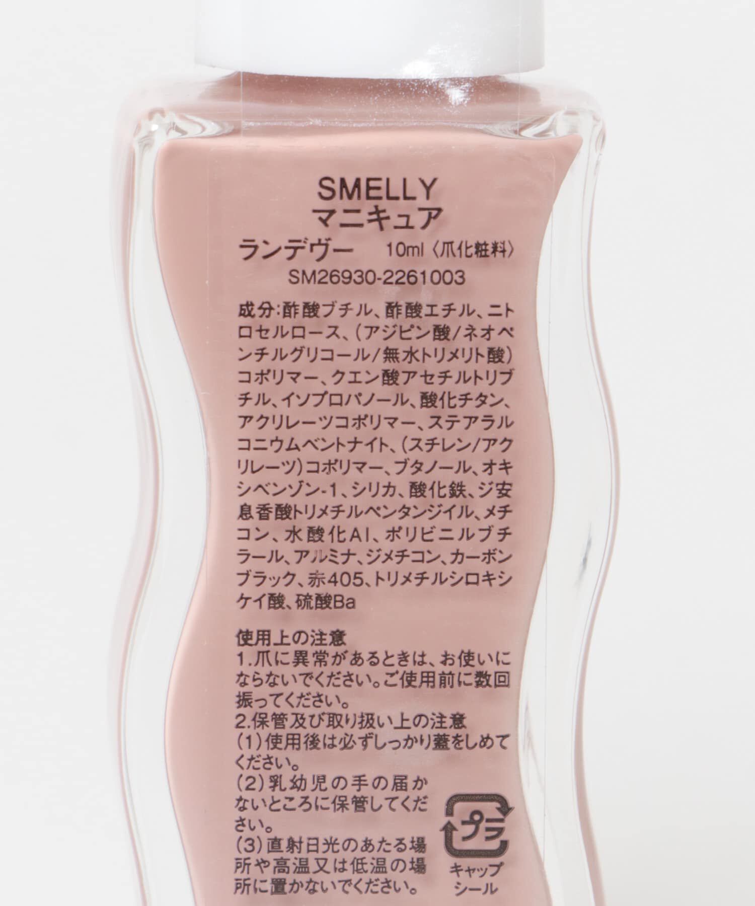 SMELLY「マニキュア」|ネイルケア|