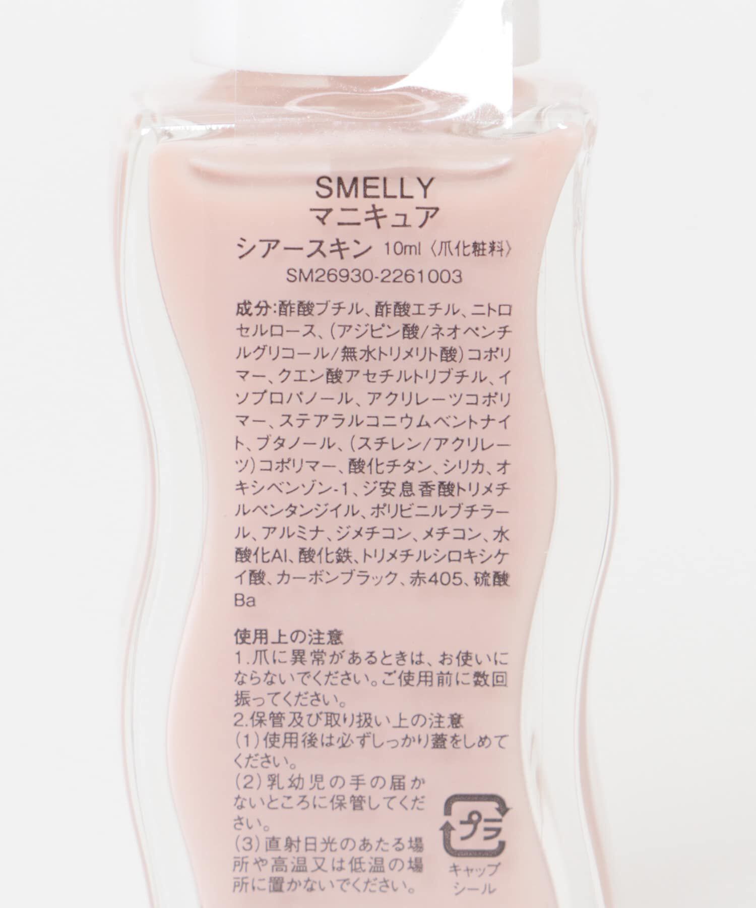 SMELLY「マニキュア」|ネイルケア|