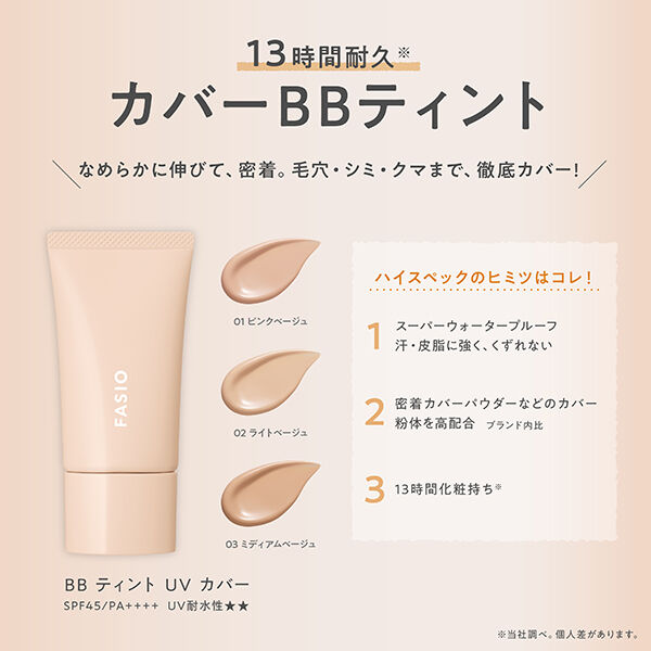 ファシオ「ファシオ BB ティント UV カバー 02 ライトベージュ 無香料 (30g)」|ＵＶケア|