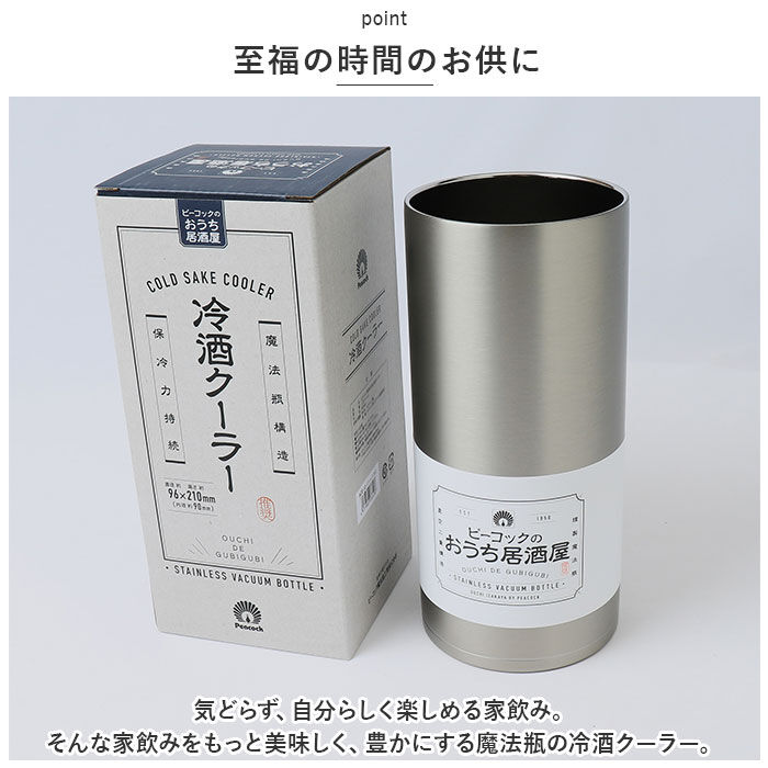BACKYARD FAMILY「ピーコック Peacock 冷酒クーラー ACE-12 通販 日本酒 クーラー おうち居酒屋」|食器・キッチングッズ|