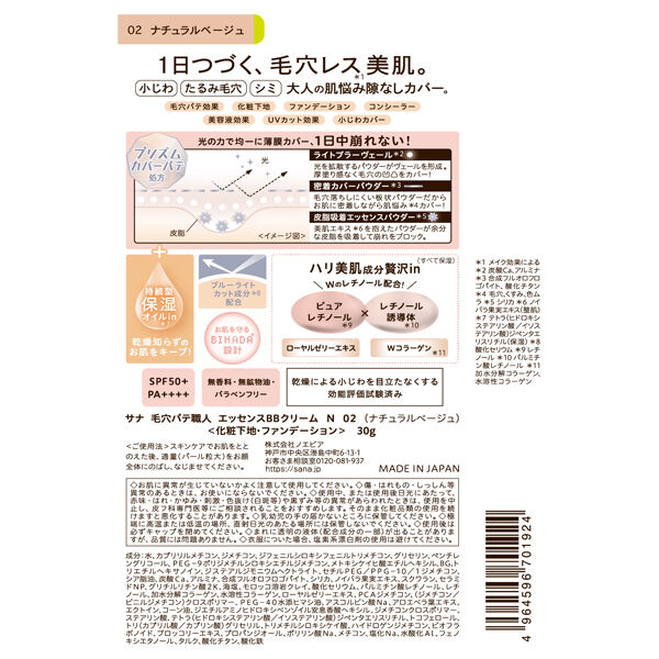 毛穴パテ職人「毛穴パテ職人 エッセンスBBクリーム N 02：ナチュラルベージュ (30g)」|ファンデーション|