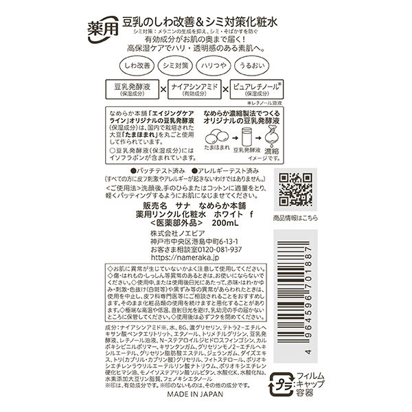 なめらか本舗「なめらか本舗 薬用リンクル化粧水 ホワイト 本体 (200mL)」|化粧水|