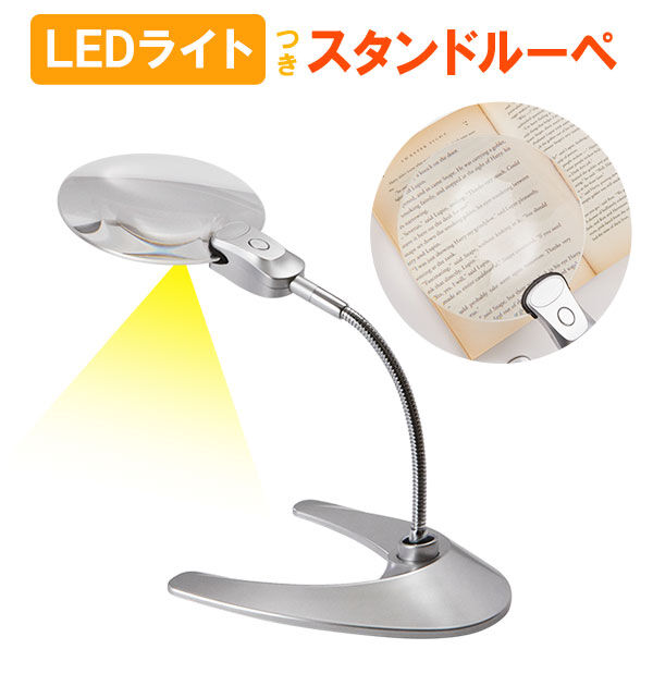 BACKYARD FAMILY「虫眼鏡 スタンドルーペ 卓上 ルーペ LED ライト 付 倍率 2倍 通販 レンズ径 130mm」|ステーショナリー|