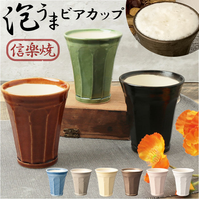 BACKYARD FAMILY「ビアカップ おしゃれ 通販 信楽焼 泡うまビアカップ 280ml ビアタンブラー 陶器」|食器・キッチングッズ|