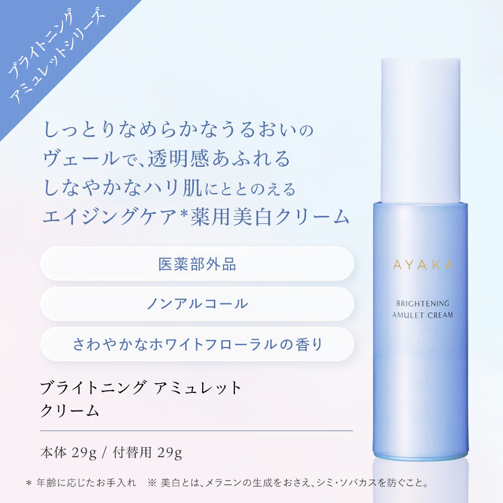  「綾花 ブライトニング アミュレット クリーム (29g)」|美容液・オイル・クリーム|