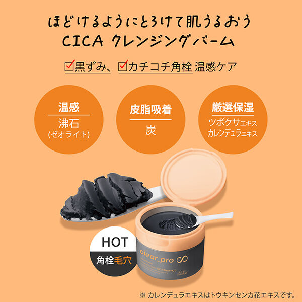 ソフティモ「ソフティモ クリアプロ クレンジングバーム CICA ブラックホット 本体 (90g)」|クレンジング|
