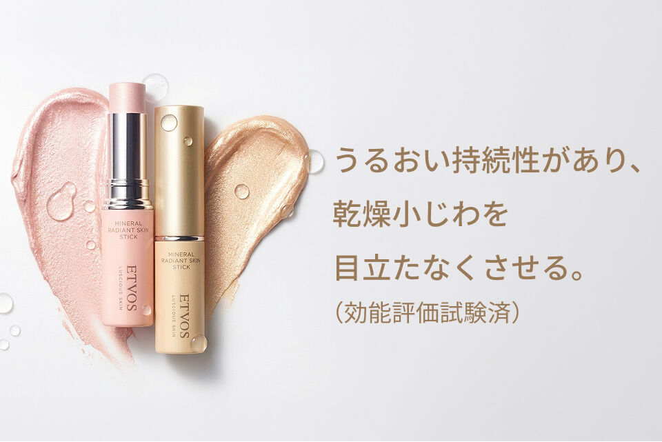 ETVOS「ミネラルラディアントスキンスティック」|化粧下地|